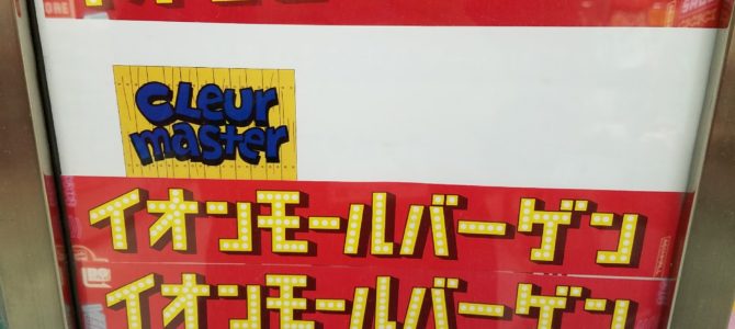 イオンモールバーゲン!!開催中!! イオンモールバーゲン!!開催中!!