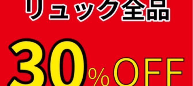 リュック・バッグ３０％OFF